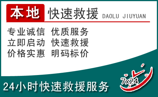 罗城附近24小时道路救援电话