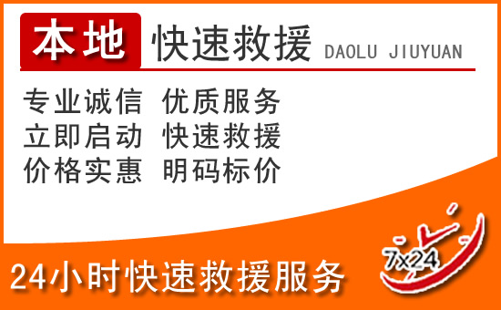 罗城24小时高速公路汽车救援电话